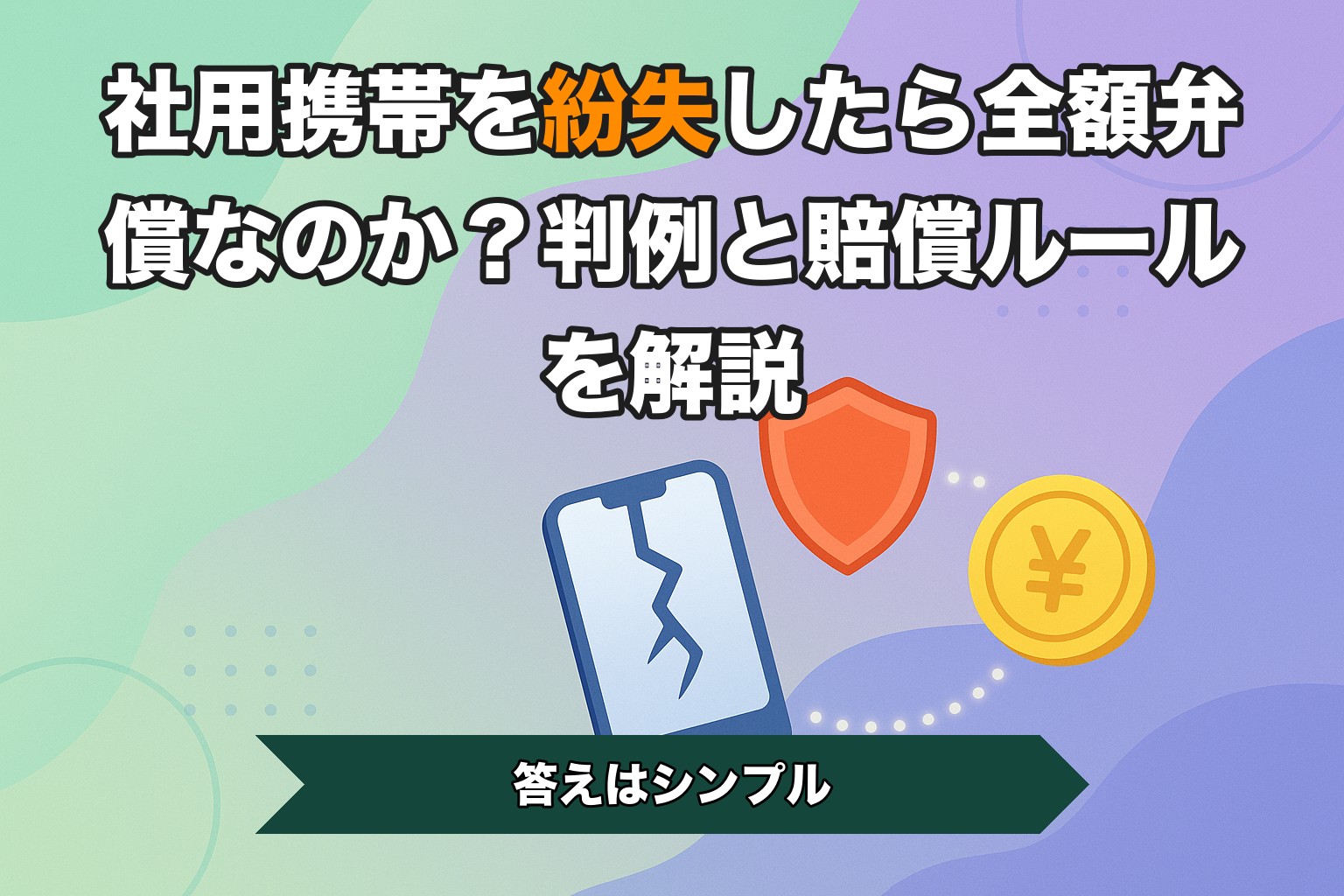 社用携帯を紛失したら全額弁償なのか？判例と賠償ルールを解説