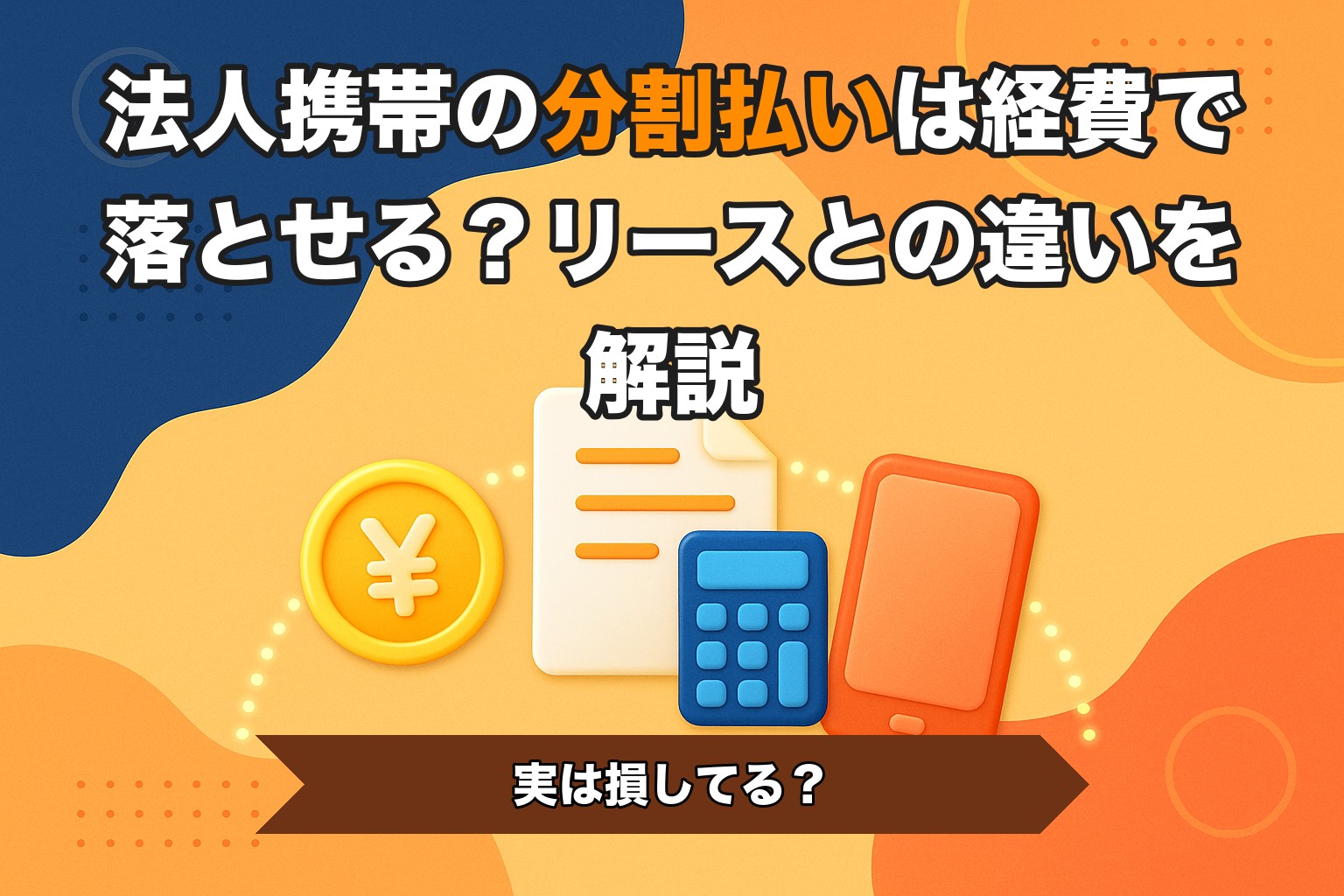 法人携帯の分割払いは経費で落とせる？リースとの違いを解説