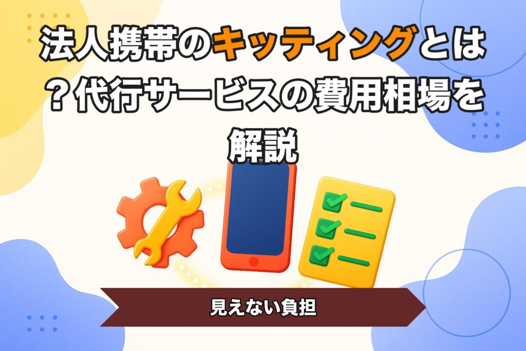 法人携帯のキッティングとは？代行サービスの費用相場を解説
