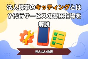 法人携帯のキッティングとは？代行サービスの費用相場を解説