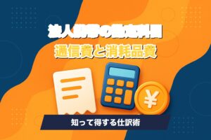 法人携帯の勘定科目を通信費と消耗品費に仕訳するイメージ