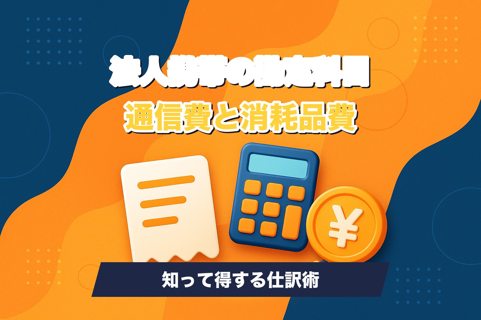 法人携帯の勘定科目を通信費と消耗品費に仕訳するイメージ