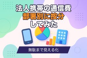法人携帯の通信費を部署別に按分するイメージ図解