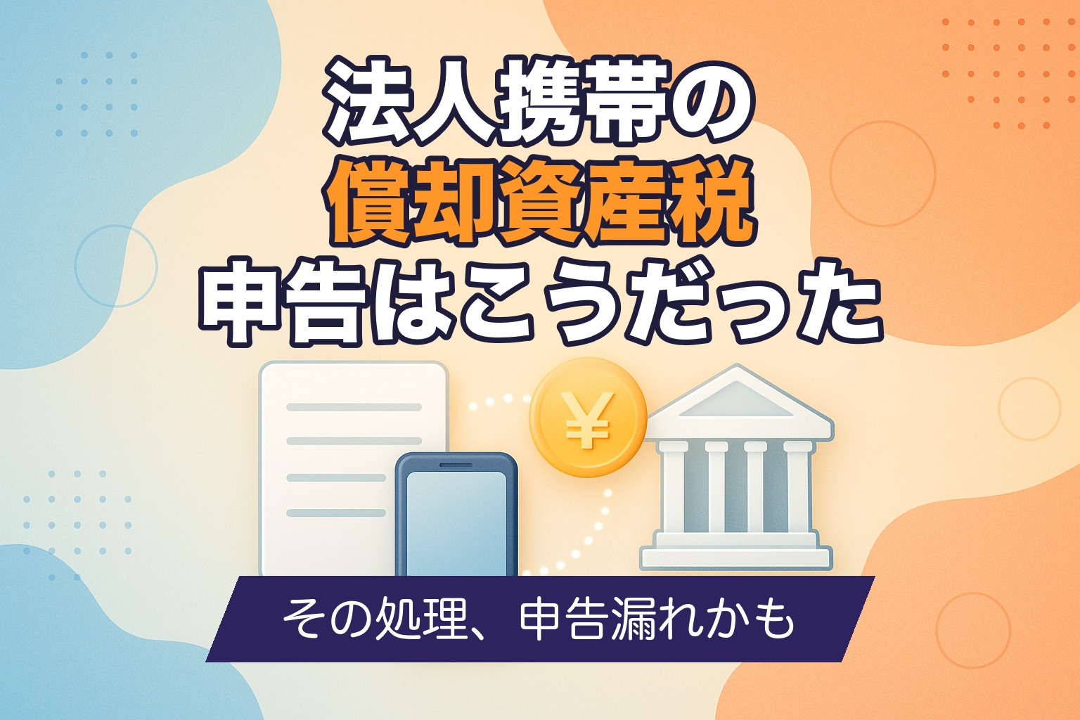 法人携帯の償却資産税の申告をイメージした図解