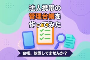 法人携帯の管理台帳のイメージ、チェックリストとスマートフォンと書類のアイコン