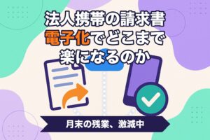 法人携帯の請求書電子化とペーパーレス化を表すイメージ