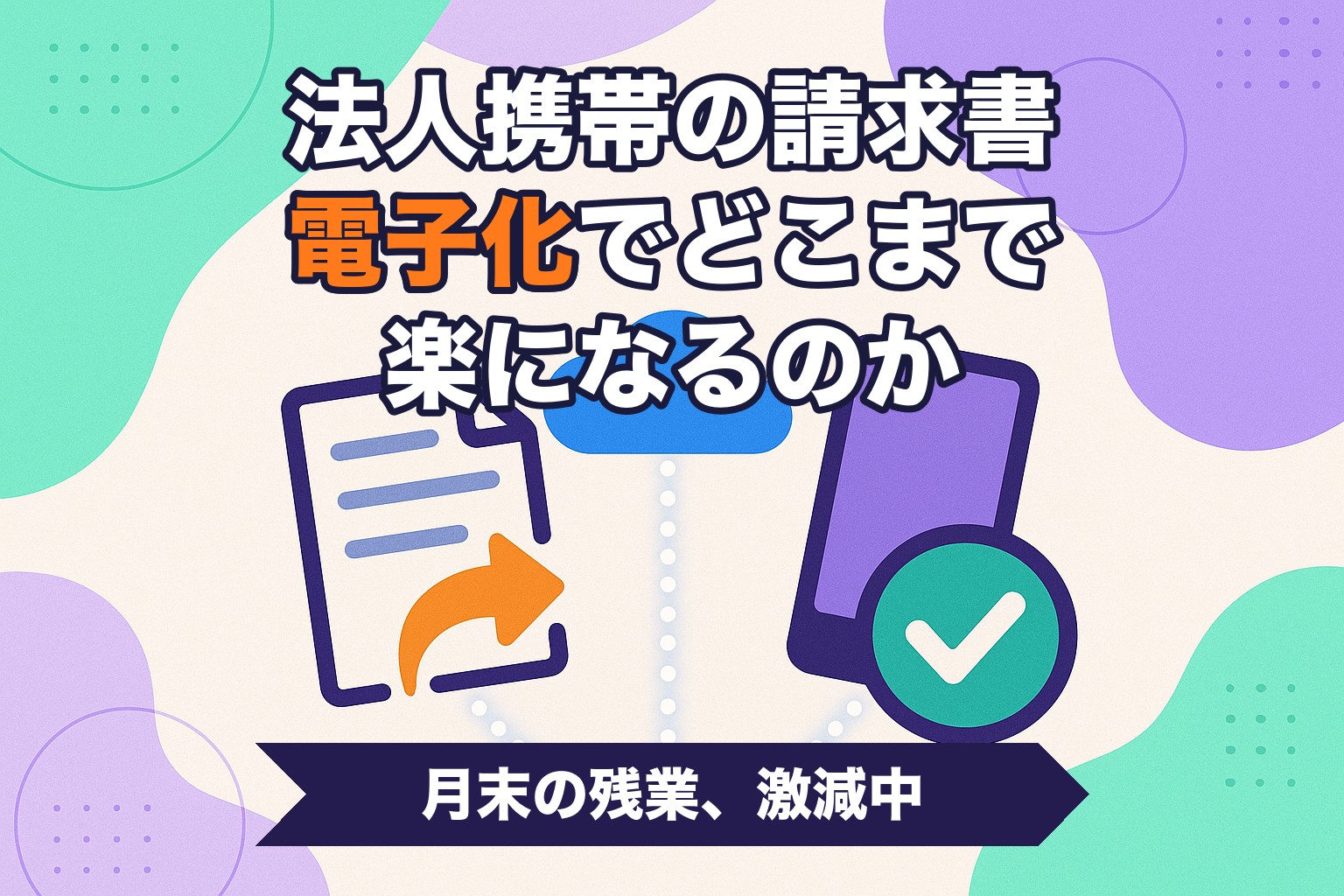 法人携帯の請求書電子化とペーパーレス化を表すイメージ