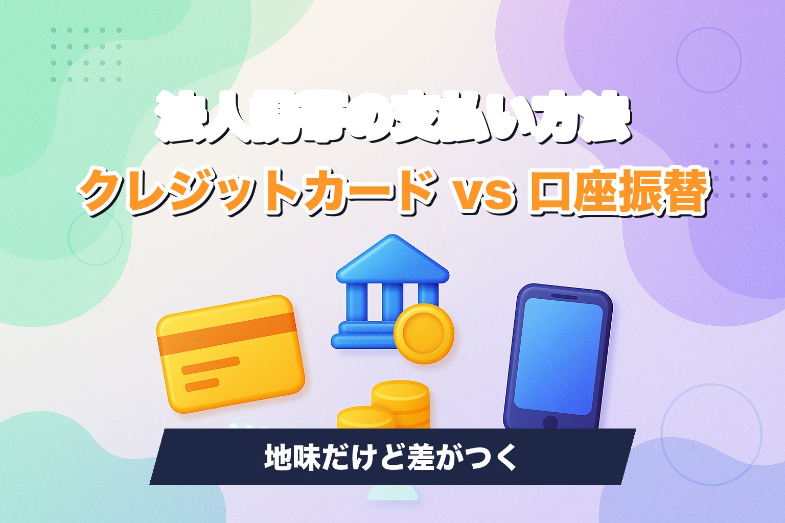 法人携帯の支払い方法をクレジットカードと口座振替で比較するイメージ