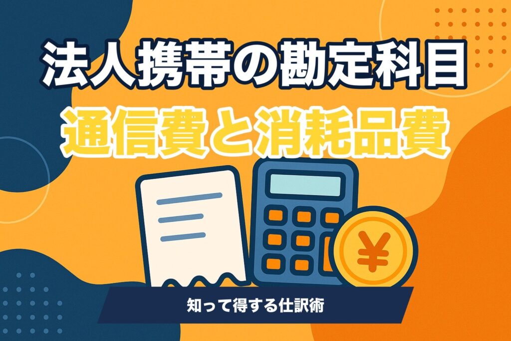法人携帯の勘定科目を通信費と消耗品費に仕訳する方法を示すレシートと電卓のイラスト