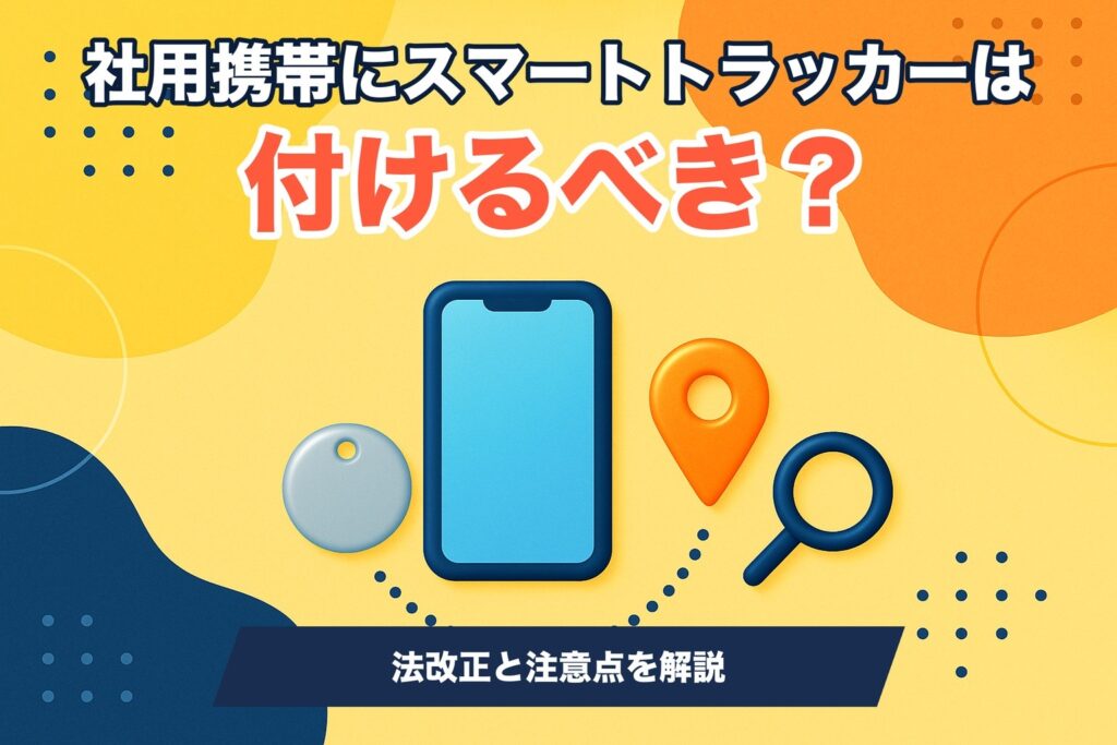 社用携帯にスマートトラッカー(AirTagなど)を取り付ける際の紛失防止対策をイメージしたイラスト