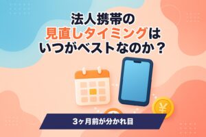 法人携帯の見直しタイミングを示すイメージ画像