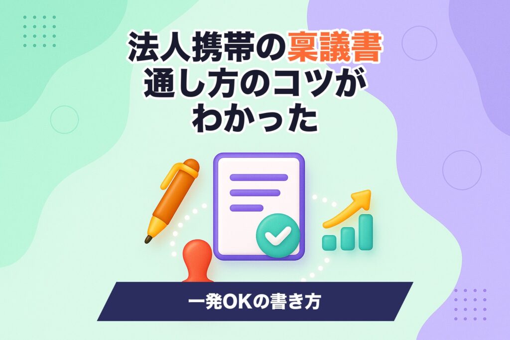 法人携帯の稟議書の書き方を示すイメージ画像