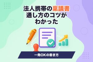 法人携帯の稟議書の書き方を示すイメージ画像