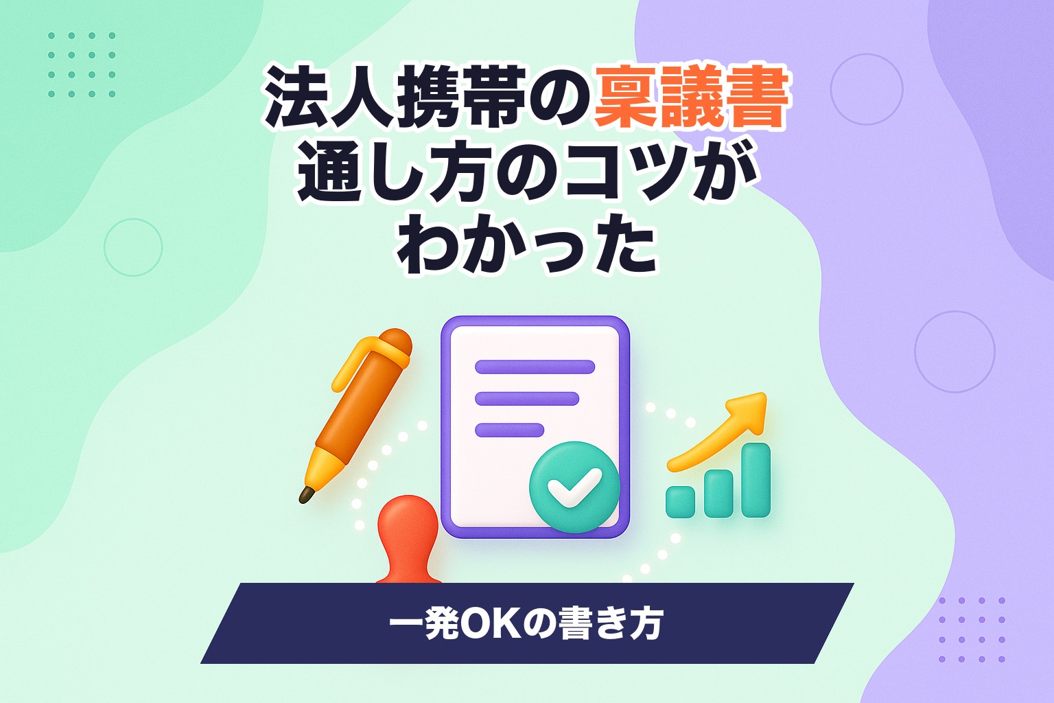 法人携帯の稟議書の書き方を示すイメージ画像
